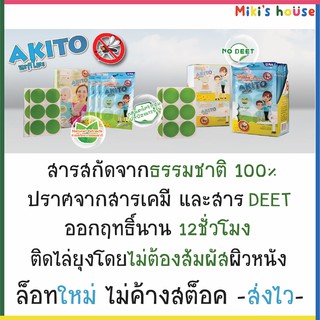 ส่งK/Jทุกวัน💥Exp.2025💥สติ๊กเกอร์กันยุง Akito