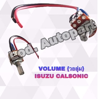 วอลุ่มISUZU CALSONIC (คาโซนิค)