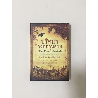 หนังสือปริศนาวงกตกุหลาบ The Rose Labyrinth