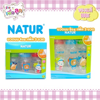 Natur เนเจอร์ ขวดนมทรงกลม 4ออนซ์ 8ออนซ์ (ได้3 ขวด) มาพร้อมกับ จุกนม เนเจอร์สไมล์