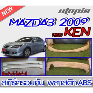 สเกิร์ตรอบคันแต่งรถยนต์  MAZDA3 2009 ลิ้นหน้า ลิ้นหลังและสเกิร์ตข้าง ทรง KEN พลาสติกABS งานดิบ ไม่ทำสี