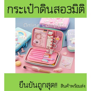 **ถูกที่สุด**กล่องดินสอเด็ก แบบนูน3มิติ น้ำหนักเบา​ สวยมาก