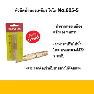 SOLO หัวฉีดน้ำทองเหลือง โซโล No.605 ของแท้ 100% ร้านเป็นตัวแทนจำหน่ายโดยตรง