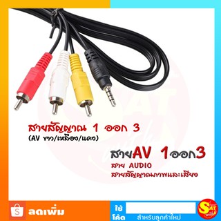 สายสัญญาณ rca AV 1ออก3 สายทีวี เข้า 1 ออก 3 สายสัญญาณภาพเเละเสียง Video Stereo Audioสาย สาย ขาว เหลือง แดง 1.5 เมตร