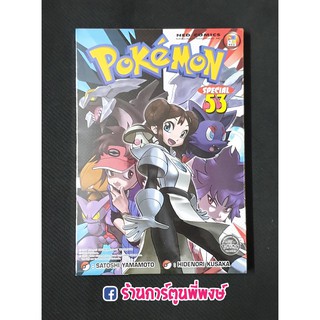 โปเกมอน สเปเชียล เล่ม 53 Pokemon Special Vol.53 หนังสือ การ์ตูน มังงะ แยกเล่ม