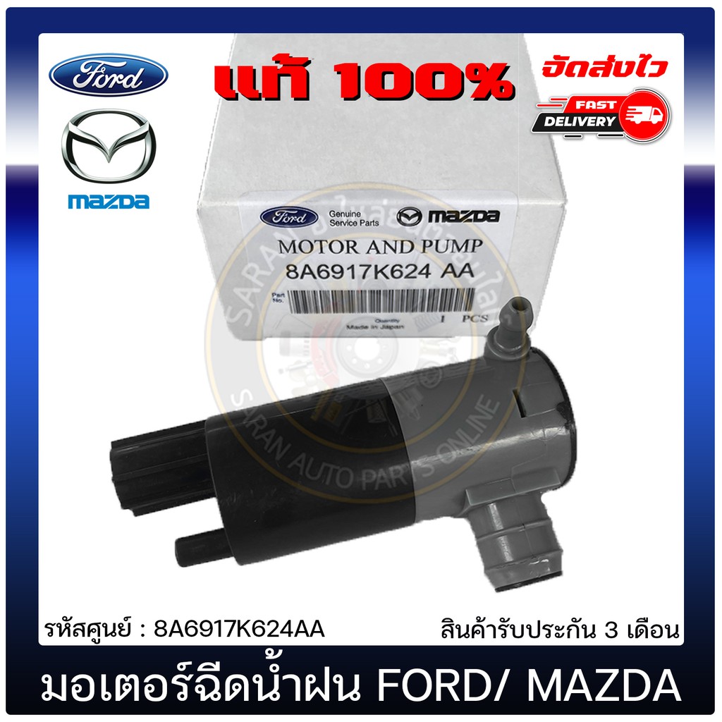 มอเตอร์ฉีดน้ำฝน แท้ 8A6917K624AA FORD RANG 2012 T6/MAZDA BT50 PRO 2.2