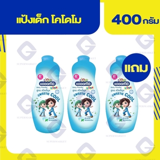 โคโดโม สูตรสวีทตี้คูล แป้งเด็ก 400 กรัม (2แถม1) 8850002029446