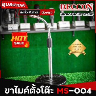 CCON MS-004 ขาไมค์ตั้งโต๊ะ ฐานกลม ขาตั้งไมค์ ขาไมค์ แบบตั้งโต๊ะ / Microphone Stand แท้💯%