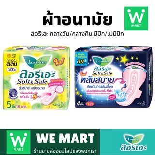 🔥 พร้อมส่ง 🔥 ผ้าอนามัย ลอรีเอะ สลิม มีปีก/ไม่มีปีก กลางวัน/กลางคืน