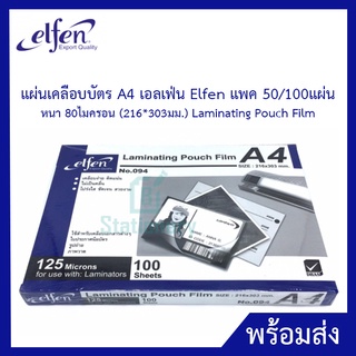 แผ่นเคลือบบัตร A4 เอลเฟ่น Elfen แพค 50/100แผ่น หนา 80ไมครอน (216*303มม.) Laminating Pouch Film