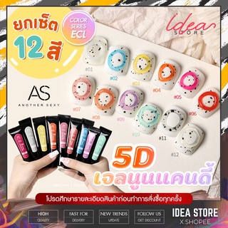 [⚡ ยกเซ็ต ] AS เจลนูน 5D แคนดี้ ( รหัส ECL ) 12 สี 10g  5D Candy Carving เจล ทำนูน ปั้นนูน สีเจล ยาทาเล็บเจล พร้อมส่ง!