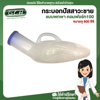 กระบอกปัสสาวะชาย รุ่นมีฝาปิด ขนาดจุ 800 ซีซี โถฉี่พกพา คอมฟอร์ท100 GCH ยินดีบริการ