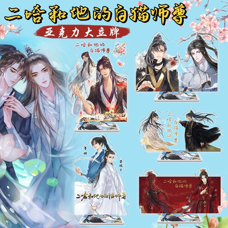 [ORD] STANDEE HUSKY และ HIS WHITE CAT MASTER - STANDEE WEAR NATURAL, LI NINH - HUSKY KEYCHAIN AND WH