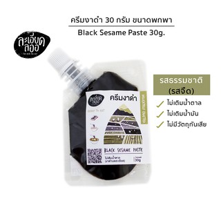 la-ed-la-or : ครีมงาดำ Black Sesame Paste งาดำ 100% ขนาด30กรัม รสธรรมชาติ ไม่มีน้ำตาล ตราละเอียดลออ