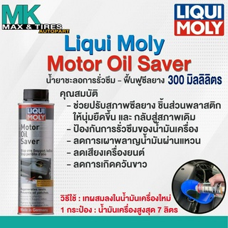 น้ำยาชะลอการรั่วซึมน้ำมันเครื่อง Liqui Moly Motor Oil Saver (300 มล.)