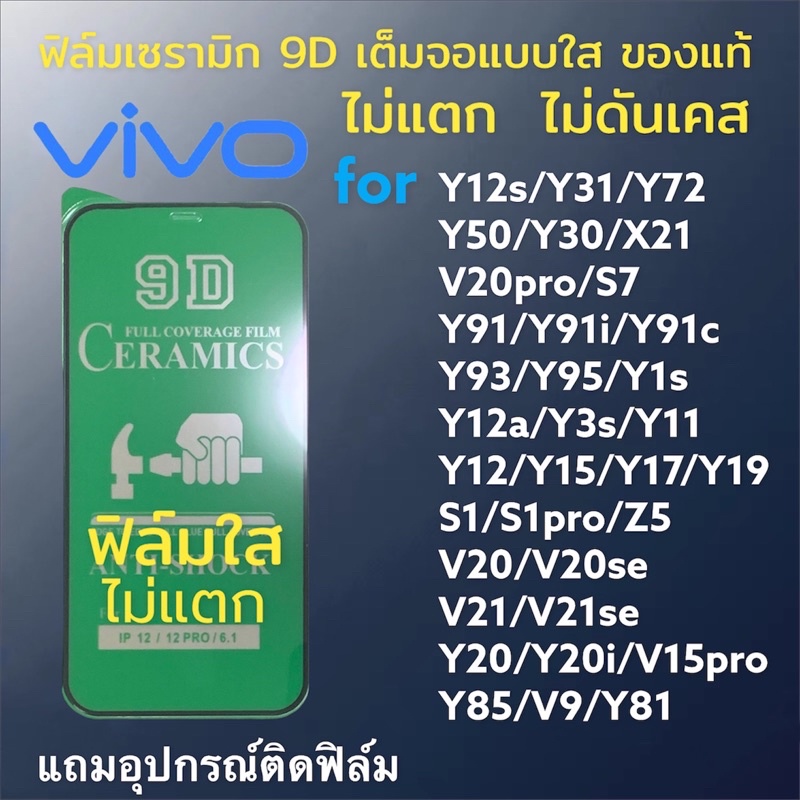 ฟิล์มเซรามิก vivo แบบใส เต็มจอ ฟิล์มกันรอย ฟิล์มพลาสติก ไม่แตก 9D+ไม่ใช่ กระจก y11/y12/y15/y17/y20/y12s/y91/v19/v17