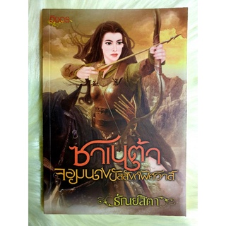 หนังสือนิยายรักมือ 1 แนวโรแมนติก เรื่อง ซาเนต้าจอมนางบัลลังก์พิศวาส ผู้แต่ง ธัณย์สิตา