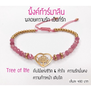 กำไลหิน ทำพิธี Tree of Life &amp; Heart พิ้งค์ทัวร์มาลีน ทำพิธีแบบอินเดีย โดยพราหมณ์อินเดีย