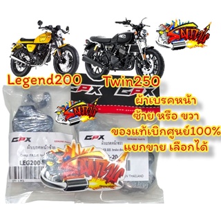 แยกขาย ผ้าเบรคหน้า ซ้าย/ขวา เลือกได้ GPX LEGEND150-200/TWIN250 แท้