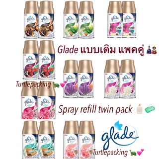 🙌🏻 แพคคู่ เกลดออโต้เมติกสเปรย์ glade Automatic refill รีฟิลได้2กระป๋อง (แบบเติม)