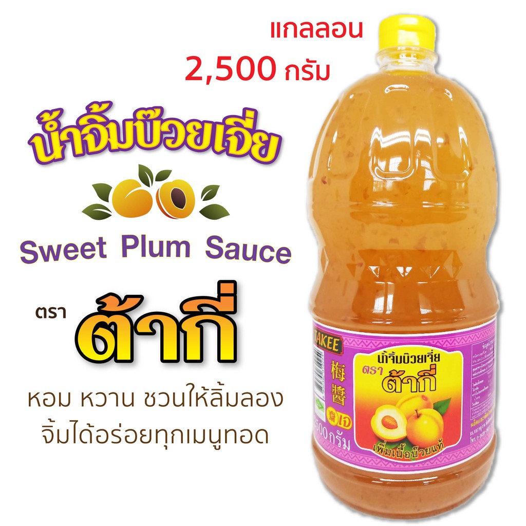 เจ น้ำจิ้มบ๊วย ตรา ต้ากี่ (แกลลอน 2,500 กรัม)