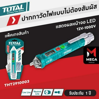 TOTAL ปากกาวัดแรงดันไฟฟ้า ปากกาวัดไฟ ปากกาเช็คไฟ 12V - 1000V แบบไม่ต้องสัมผัส รุ่น THT2910003 และ รุ่น THT-29100026