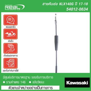 สายคันเร่ง KLX140G ปี 17-18 แท้ตรงรุ่น 100% Kawasaki