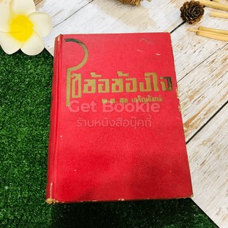 ขายหนังสือ ไขข้อข้องใจ