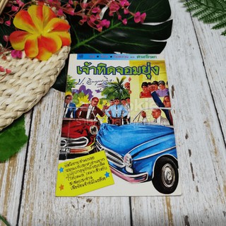 พลนิกรกิมหงวน จากศาลาโกหก ตอน เจ้าทิดจอมยุ่ง มีตราปั๊ม