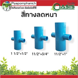 สี่ทางลดหนา 11/2"×1/2", 11/2"×3/4",11/2"×1"