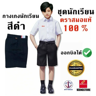 กางเกงนักเรียน สีดำ ตราสมอ มีทุกเบอร์ ราคาส่ง ของแท้ 100% ออกบิลได้