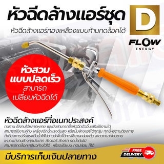 หัวฉีดล้างแอร์ หัวฉีดล้างแอร์ Flow ชุด D หัวฉีดล้างแอร์ทองเหลืองแบบก้านกดล็อคได้ โดยโอเคแอร์ BY OK AIR