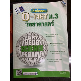 เก็งข้อสอบ O-NET ม.3 วิทยาศาสตร์ มือ 2 สภาพบ้าน