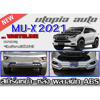 สเกิร์ตหลัง สเกิร์ตหน้า MU-X 2020-2022 ลิ้นหลังและลิ้นหน้า ทรง WHITE LINE พลาสติกABS งาบดิบไม่ทำสี