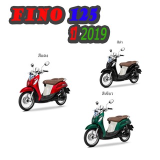 ชุดสี Yamaha Fino 125 ปี 2019 ระบุสีทางช่องแชทได้เลยจร้า แฟริ่งมอไซค์ เปลือก ชุดสี ยามาฮ่า ฟีโน่125 งานแท้ศูนย์ทุกชิ้น