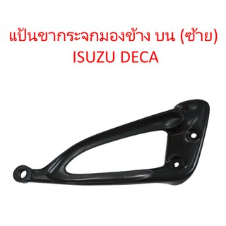 แป้นขากระจกมองข้าง บน (ซ้าย) ISUZU DECA อีซูซุ เดก้า