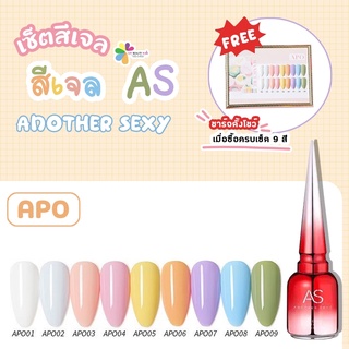 set สีเจล As 15ml. color gel โทนพาสเทล 9สี APO 1-9 แถมชาร์จพร้อมทาไปเลย เฉดสวยน่ารักมุ้งมิ้ง