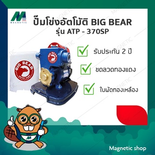 ปั๊มโข่งอัตโนมัติ มีฝาครอบ BIG BEAR 370W รุ่น ATP-370SP