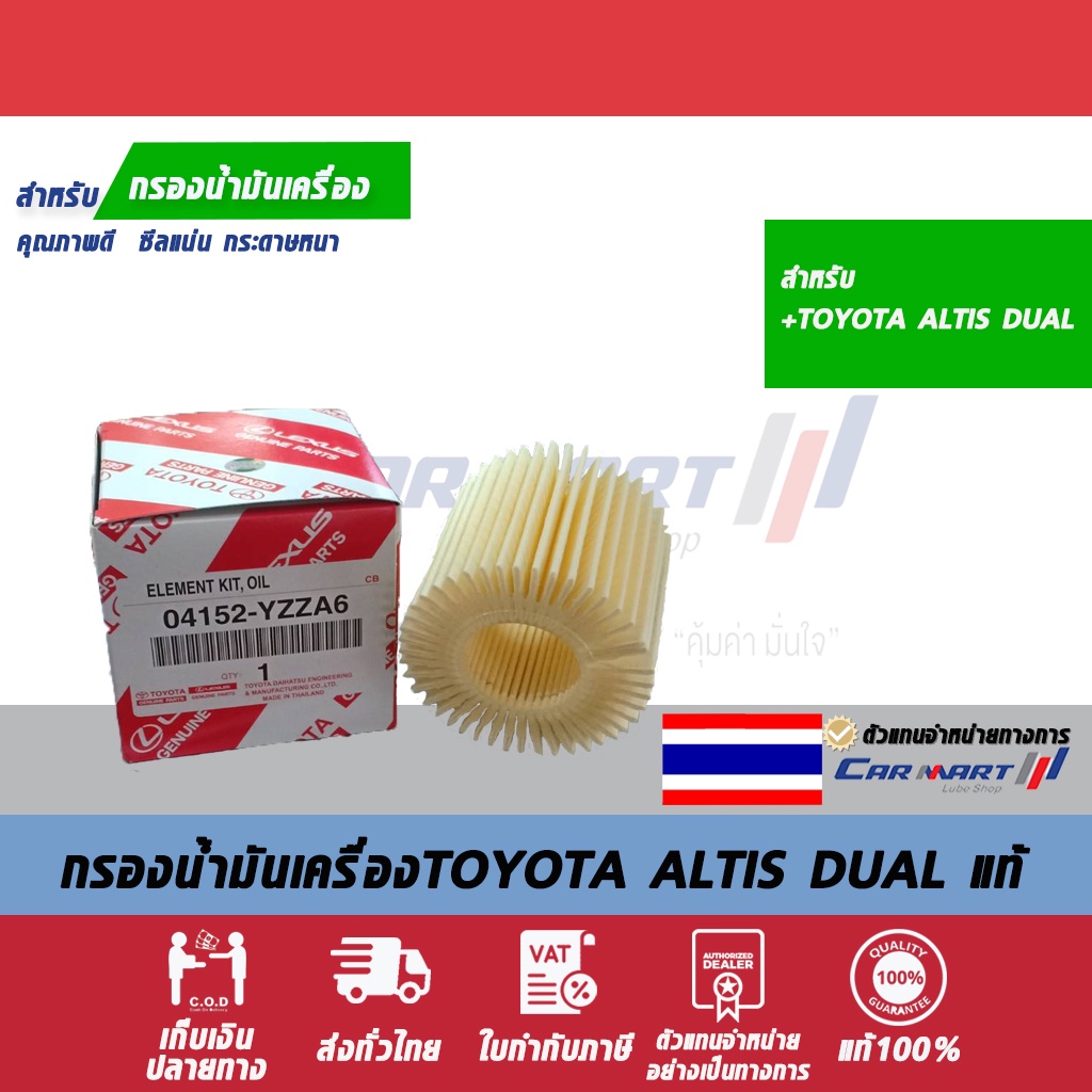 กรองเครื่องแท้ TOTOTA 04152-YZZA6 ALTIS DUAL 1.8 2011-2015