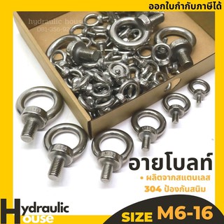 อายโบลท์ สแตนเลส304 ไม่เป็นสนิม ขนาด M6- M16 EYE BOLT