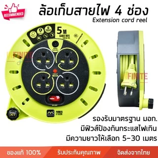 โรลเก็บสายไฟ ล้อเก็บสายไฟ ปลั๊กพ่วง 4 ช่อง ความยาว 5 -30 เมตร คุณภาพสูง มี มอก.