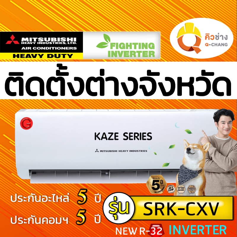 Q-Chang แอร์บ้านติดตั้งต่างจังหวัด MITSUBISHI HEAVY DUTY รุ่น  KAZAE SERIES 2021 R-32 (รวมบริการติดต