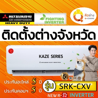 Q-Chang แอร์บ้านติดตั้งต่างจังหวัด MITSUBISHI HEAVY DUTY รุ่น  KAZAE SERIES 2021 R-32 (รวมบริการติดตั้งโดย q-chan)