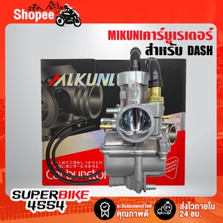 คาร์บู คาร์บูเรเตอร์ คาบู DASH,แดช ยี่ห้อ MIKUNI รับประกัน 3 เดือน เสียเปลี่ยนใหม่ทันที ***จูนง่าย นิ่ง***