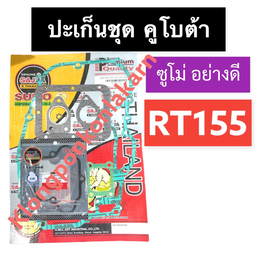 ปะเก็นชุด คูโบต้า RT155 ZT155 (ซูโม่) ปะเก็นชุดคูโบต้า ปะเก็นชุดRT ปะเก็นชุดRT155 ปะเก็นชุดซูโม่ ปะเ