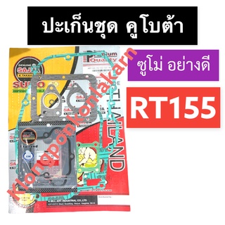 ปะเก็นชุด คูโบต้า RT155 ZT155 (ซูโม่) ปะเก็นชุดคูโบต้า ปะเก็นชุดRT ปะเก็นชุดRT155 ปะเก็นชุดซูโม่ ปะเก็นชุดrt155ซูโม่