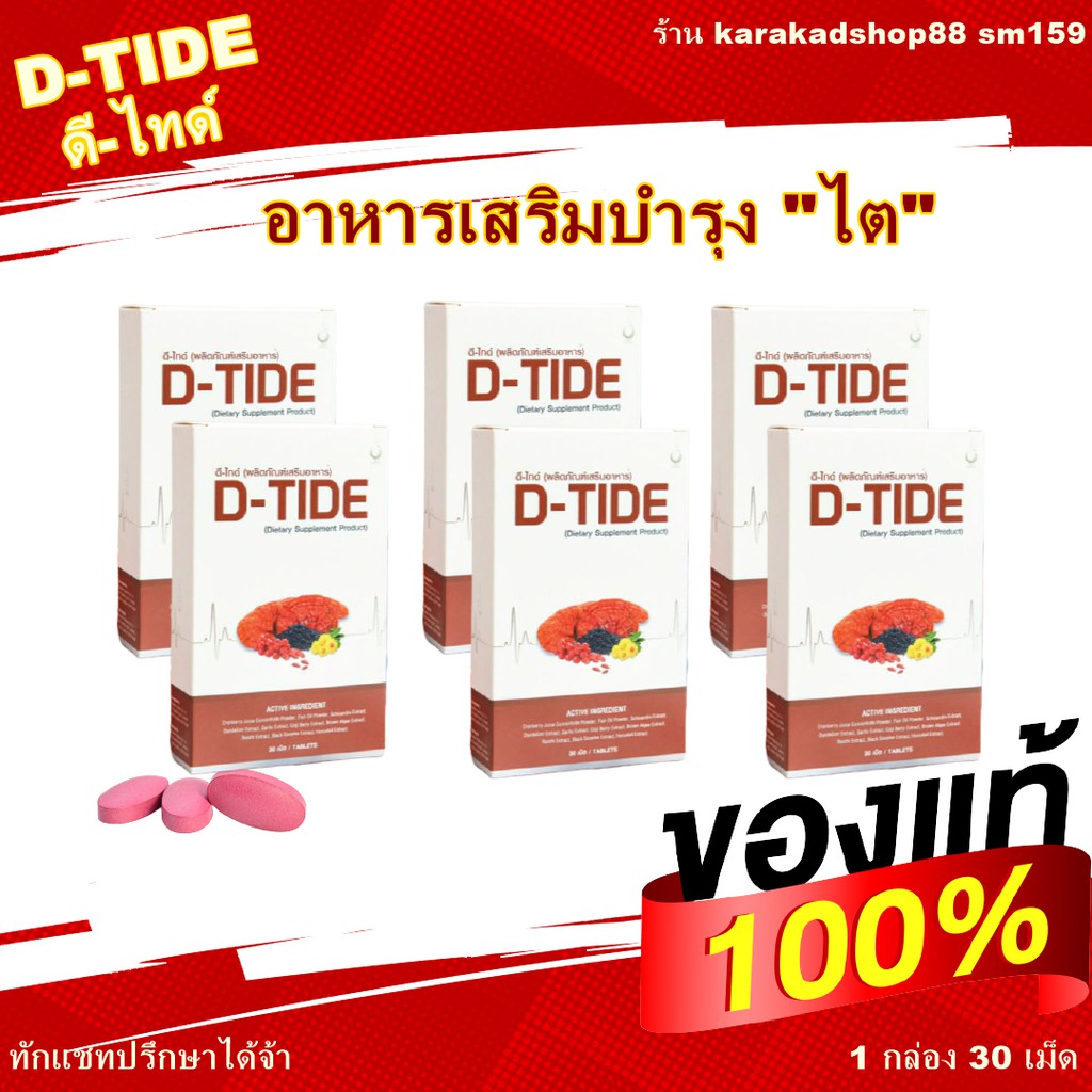 ดี ไทด์ ชุด 6 กล่อง คุ้มมาก D-Tide อาหารเสริมบำรุงไต D-Tide (ดี ไทด์) ผลิตภัณฑ์เพื่อสุขภาพ บริษัท ดี