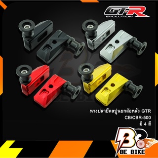 หางปลายึดสปูนยกล้อหลัง GTR CB/CBR-500