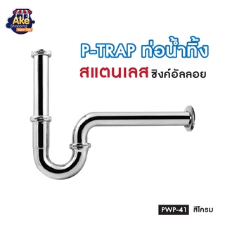 พร้อมส่ง !! P-TRAP / ท่อน้ำทิ้ง ท่อน้ำทิ้งอ่างล้างหน้า ท่อน้ำทิ้ง ยาว 25 ซม. รุ่น OL/PWP-41