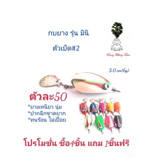 เหยื่อปลอม กบยาง กบกระโดดเพชรบุรี กบยางรุ่นมินิ กบยาง 3.0cm  กบยางเบ็ด2/0 กบยางใบหลิว